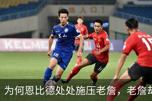 为何恩比德处处施压老詹，老詹却维护恩比德？这里藏了一条暗线
