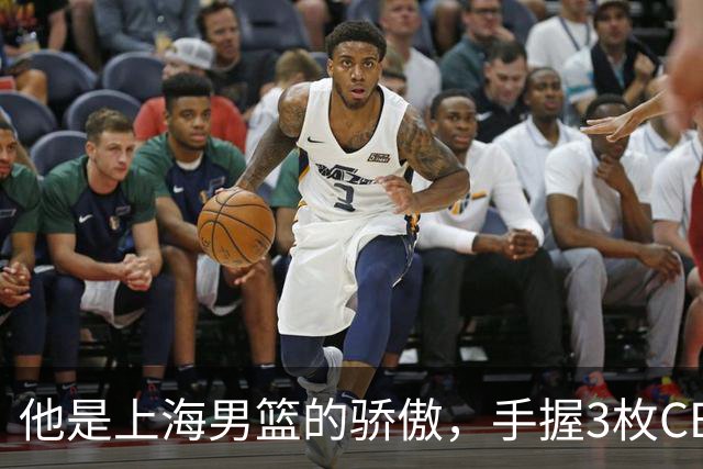他是上海男篮的骄傲，手握3枚CBA冠军，10年校园恋情，娶名校学霸