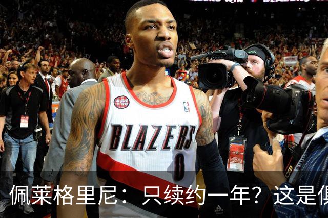 佩莱格里尼：只续约一年？这是俱乐部做出的决定，而我接受了