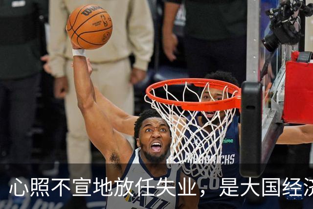 心照不宣地放任失业，是大国经济崩盘的根源？