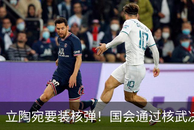立陶宛要装核弹！国会通过核武决议，俄方一句话让人后背发凉